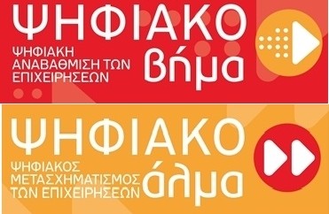 Ψηφιακό Βήμα και Ψηφιακό Άλμα